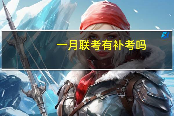 一月联考有补考吗