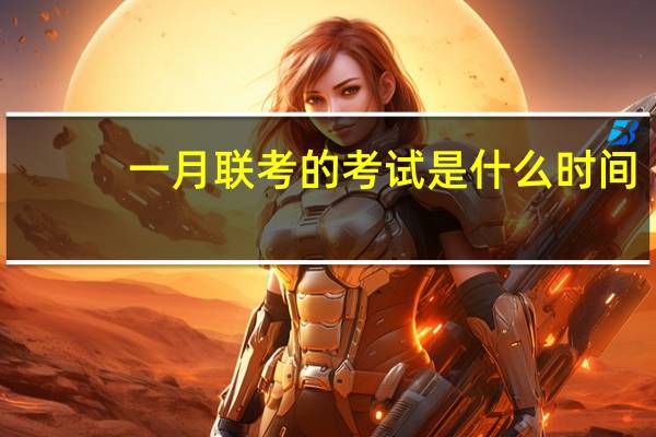 一月联考的考试是什么时间