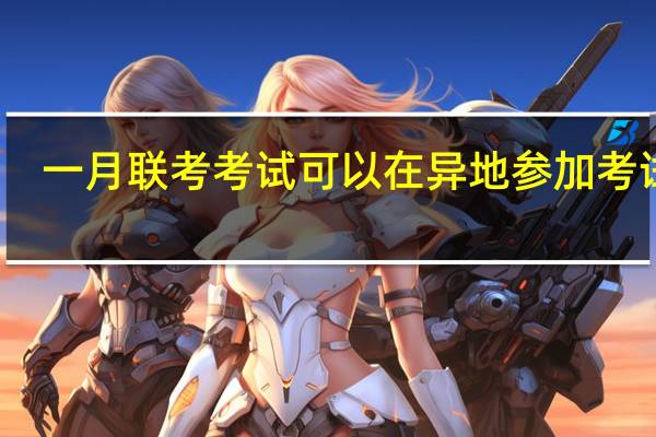 一月联考考试可以在异地参加考试吗