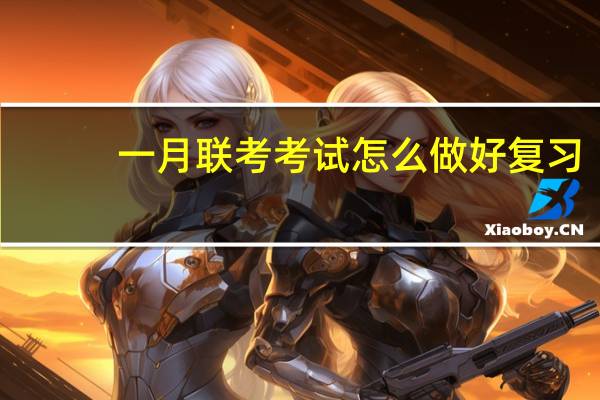 一月联考考试怎么做好复习