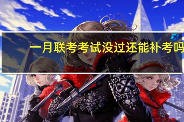 一月联考考试没过还能补考吗