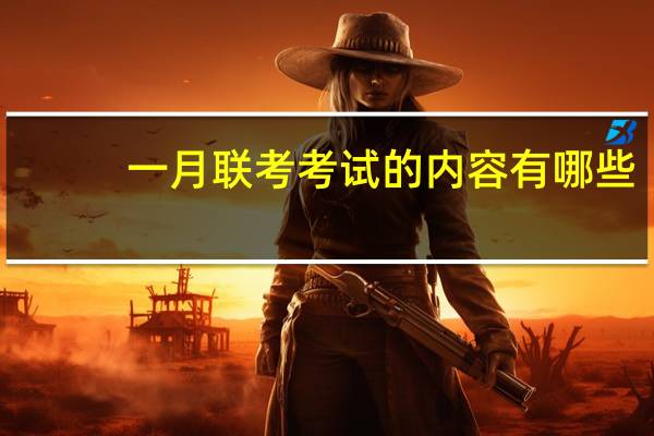 一月联考考试的内容有哪些