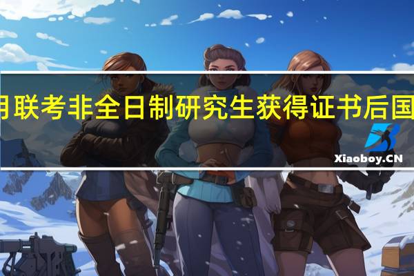 一月联考非全日制研究生获得证书后国家承认吗