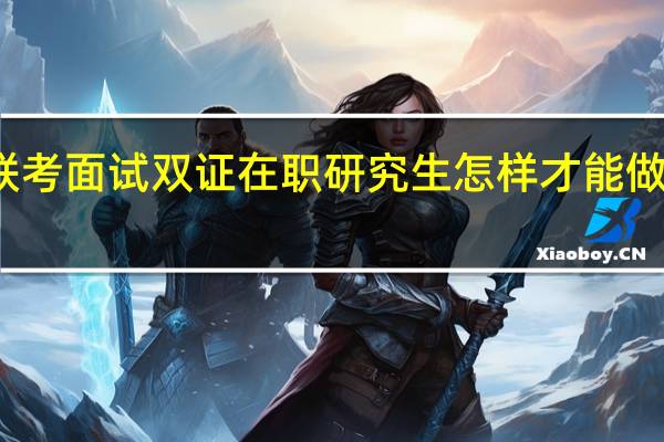 一月联考面试双证在职研究生怎样才能做到察言观色