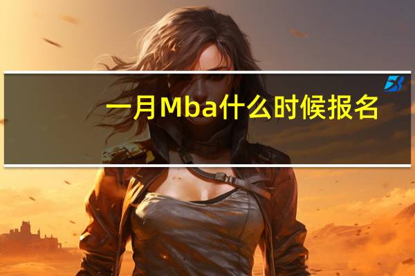 一月Mba什么时候报名