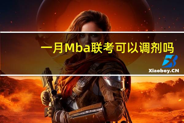 一月Mba联考可以调剂吗