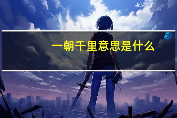 一朝千里意思是什么