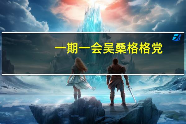 一期一会吴桑格格党（一期一会吴桑）