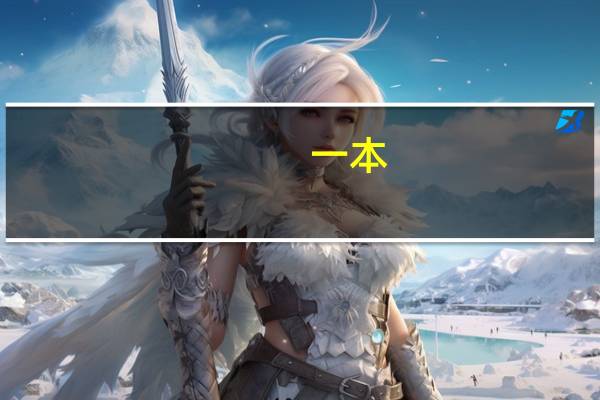 一本,二本,三本是什么意思