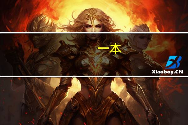 一本,二本,三本的区别是什么