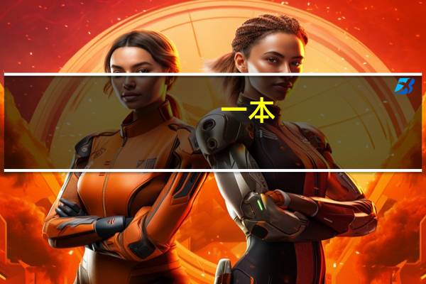 一本,二本,重本,本A本B什么意思啊