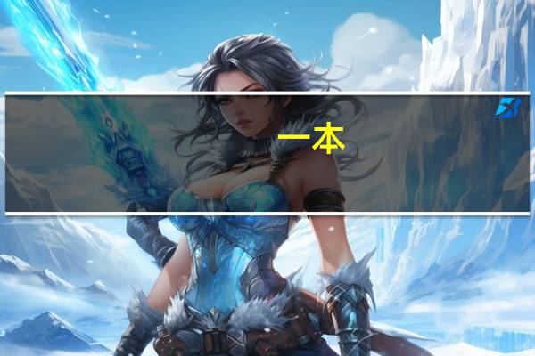 一本,本科,专科有什么区别