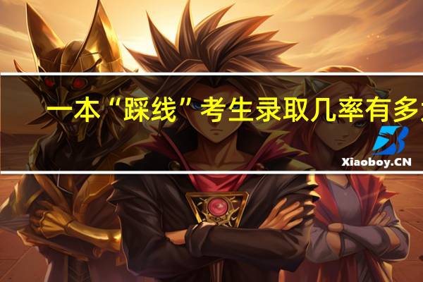 一本“踩线”考生录取几率有多大