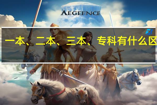 一本、二本、三本、专科有什么区别呢