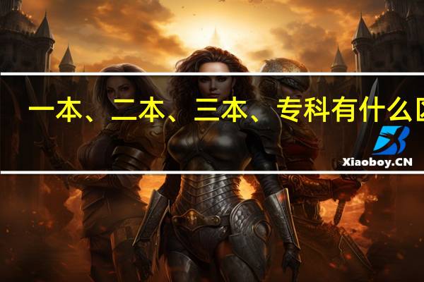 一本、二本、三本、专科有什么区别