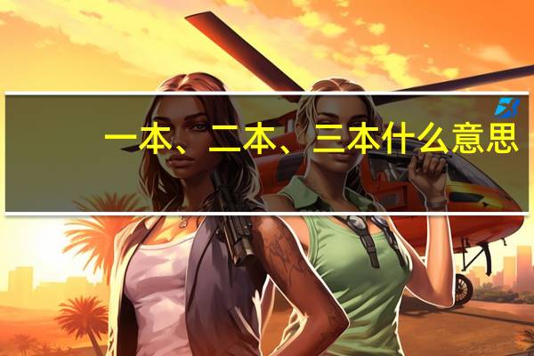 一本、二本、三本什么意思