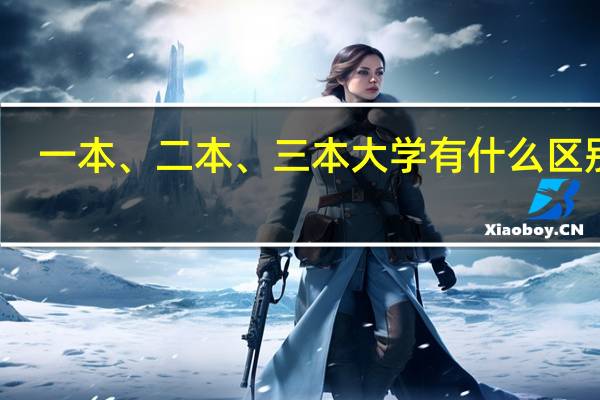 一本、二本、三本大学有什么区别呢