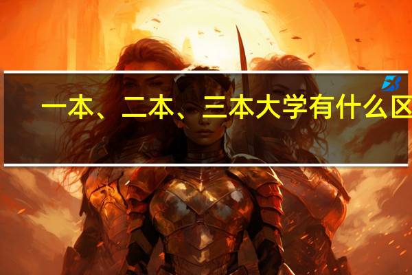 一本、二本、三本大学有什么区别