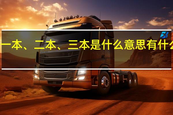 一本、二本、三本是什么意思有什么区别