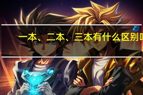 一本、二本、三本有什么区别吗