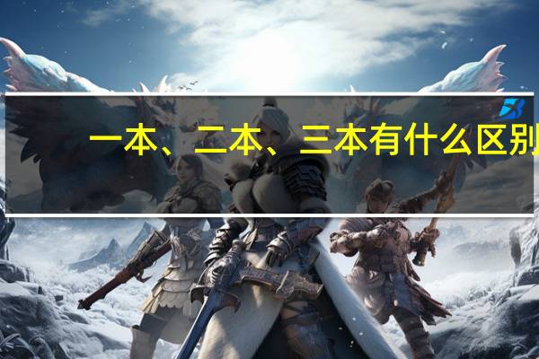 一本、二本、三本有什么区别