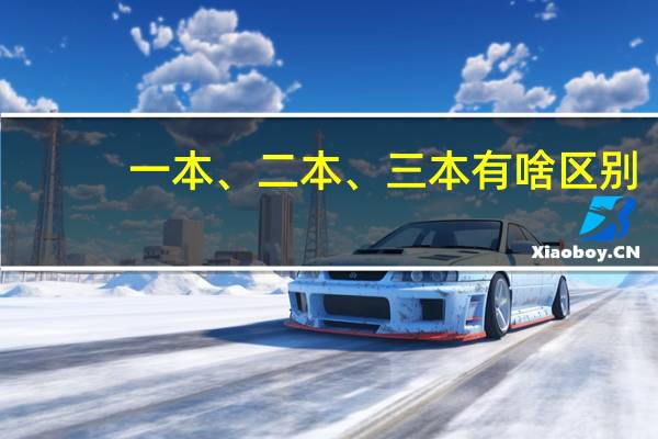 一本、二本、三本有啥区别