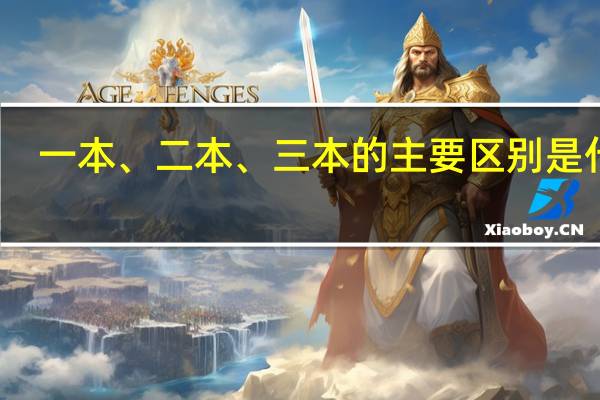 一本、二本、三本的主要区别是什么