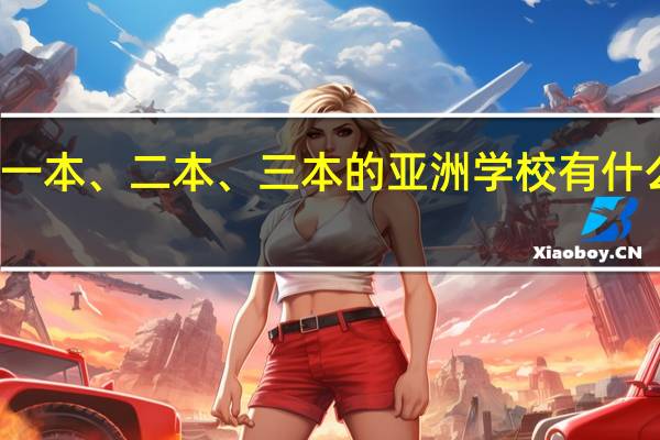 一本、二本、三本的亚洲学校有什么差别