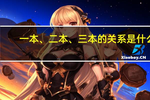 一本、二本、三本的关系是什么