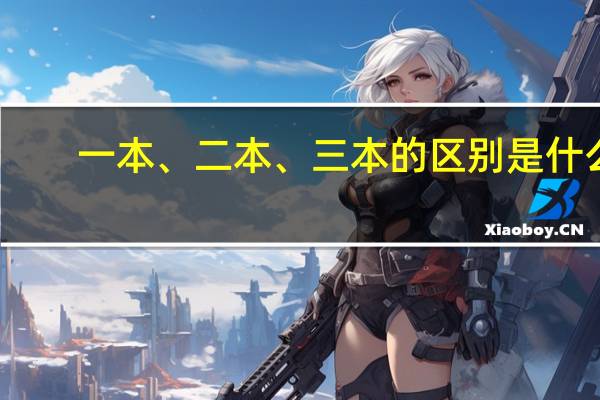 一本、二本、三本的区别是什么