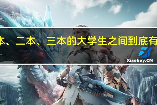 一本、二本、三本的大学生之间到底有什么区别
