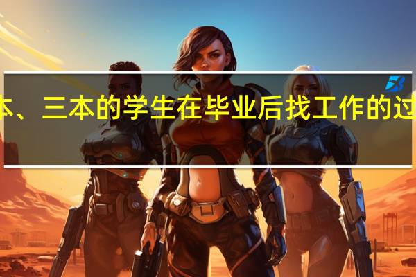一本、二本、三本的学生在毕业后找工作的过程中有什么区别