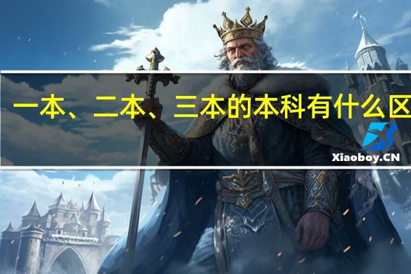 一本、二本、三本的本科有什么区别啊
