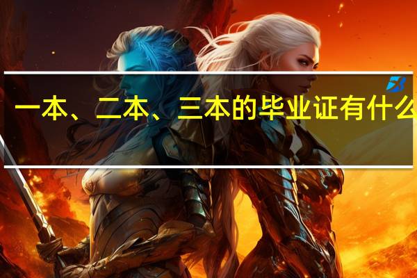 一本、二本、三本的毕业证有什么不同