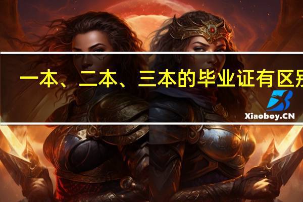 一本、二本、三本的毕业证有区别吗