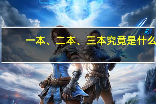 一本、二本、三本究竟是什么