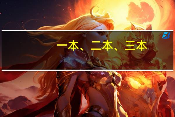 一本、二本、三本，差距有多大