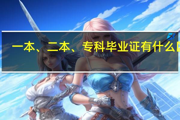 一本、二本、专科毕业证有什么区别