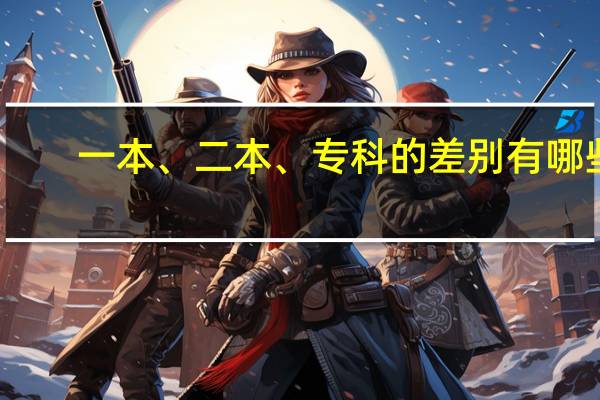 一本、二本、专科的差别有哪些