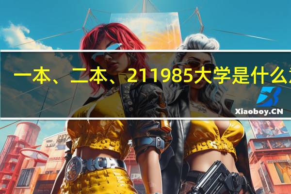 一本、二本、211985大学是什么意思