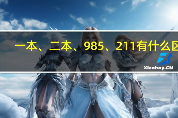 一本、二本、985、211有什么区别