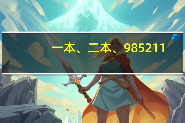 一本、二本、985211，有什么区别