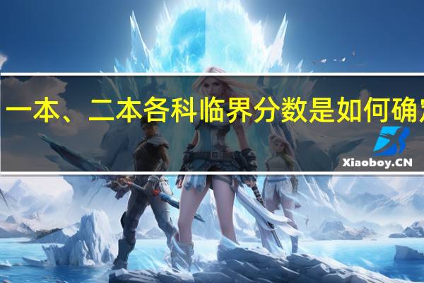 一本、二本各科临界分数是如何确定的5