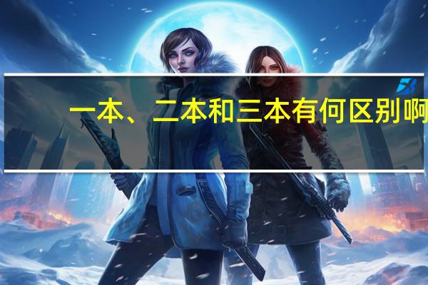 一本、二本和三本有何区别啊