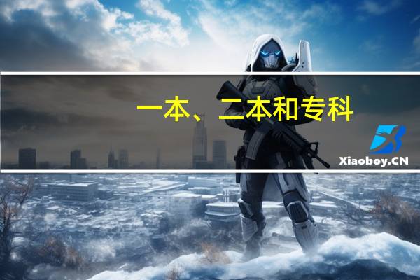 一本、二本和专科，到底有着怎样的不同呢