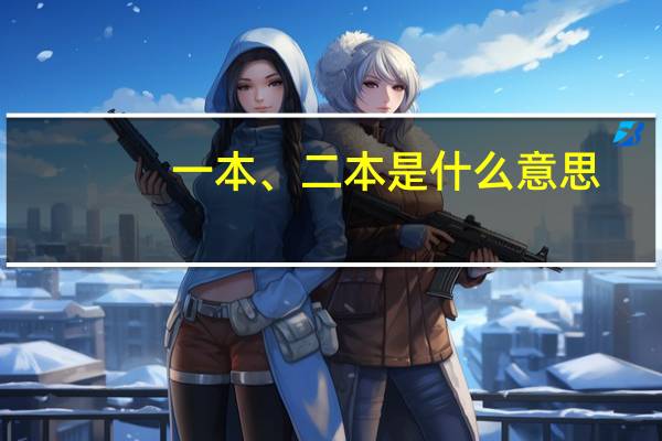 一本、二本是什么意思