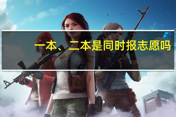 一本、二本是同时报志愿吗