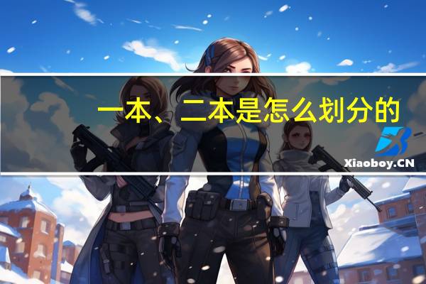 一本、二本是怎么划分的