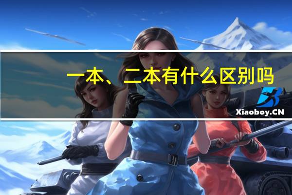 一本、二本有什么区别吗