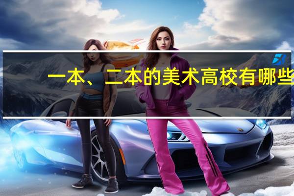 一本、二本的美术高校有哪些